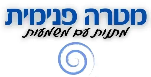מטרה פנימית - מתנות עם משמעות