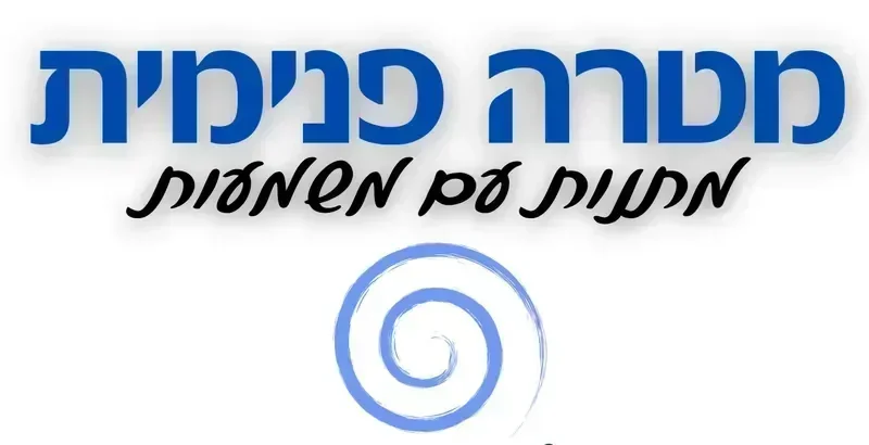 מטרה פנימית - מתנות עם משמעות
